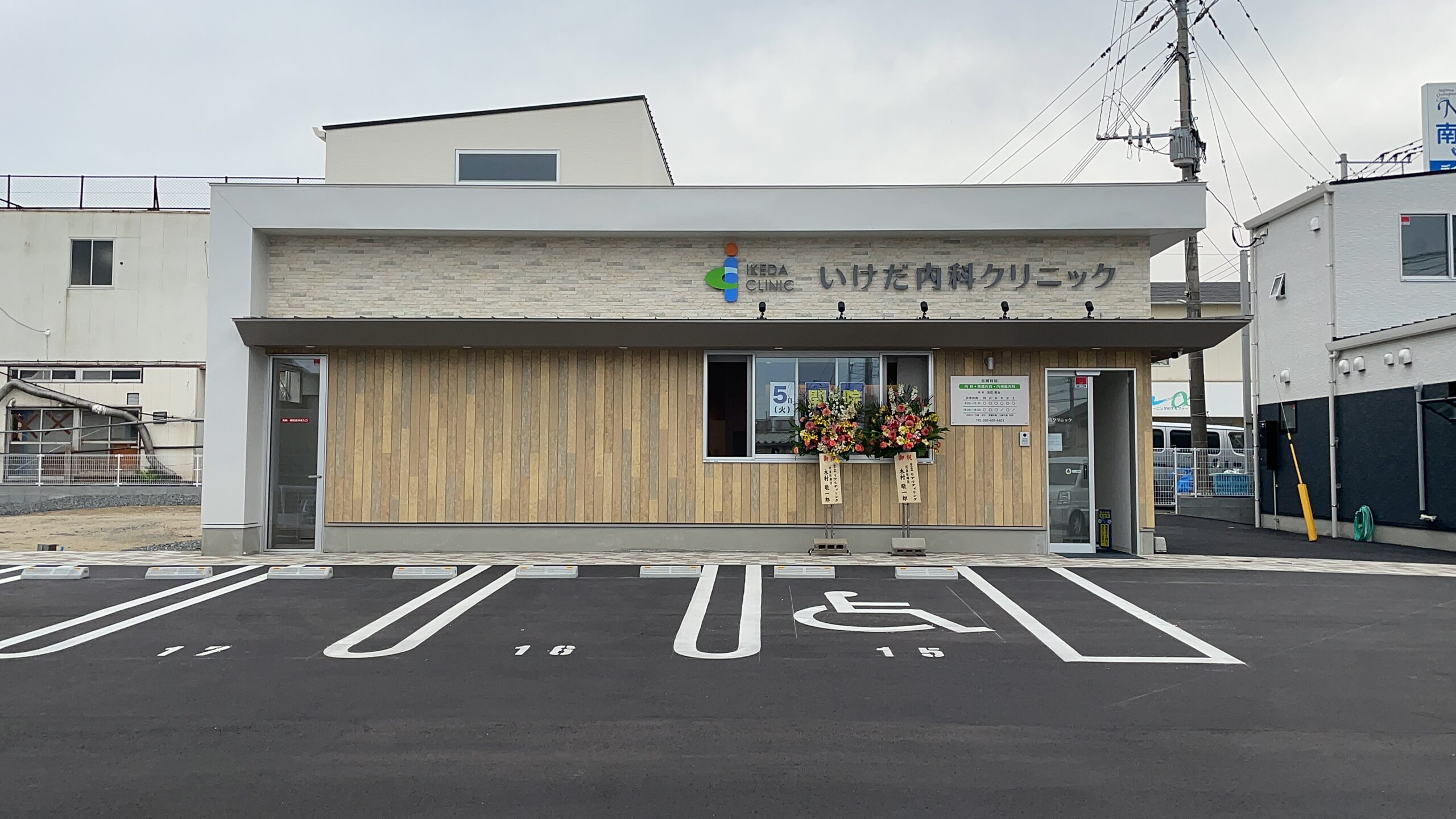 いけだ内科クリニック