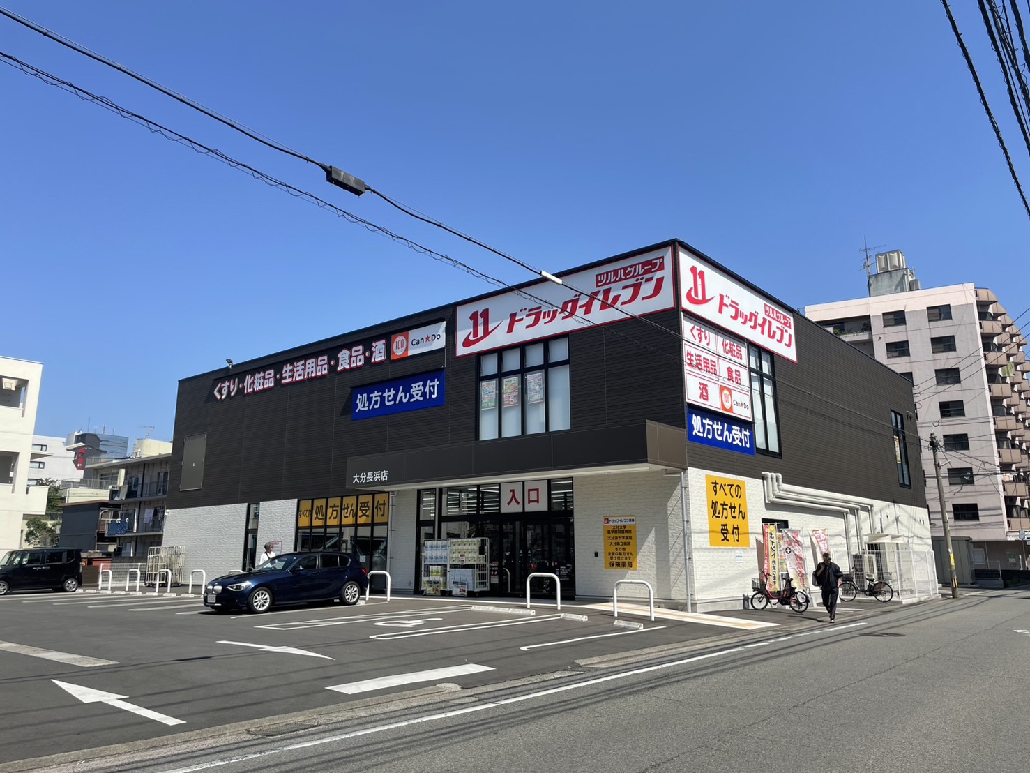 ドラッグイレブン大分長浜店