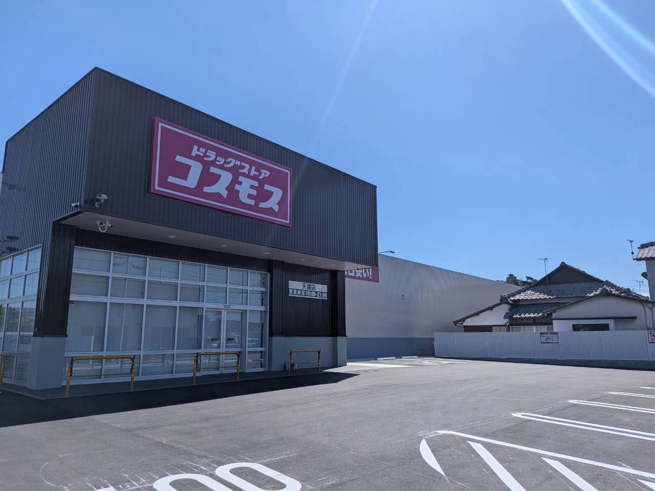 ディスカウントドラッグコスモス天領店
